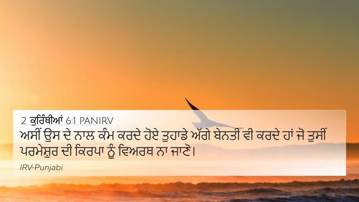 2 ਕੁਰਿੰਥੀਆਂ 6:1 PANIRV Bible Verse Image