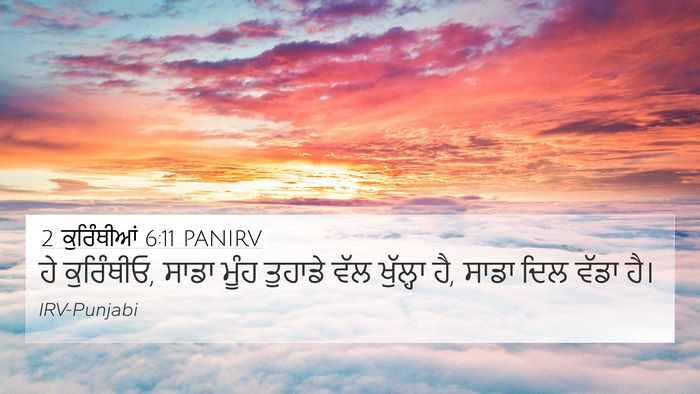 2 ਕੁਰਿੰਥੀਆਂ 6:11 PANIRV Bible Verse Image