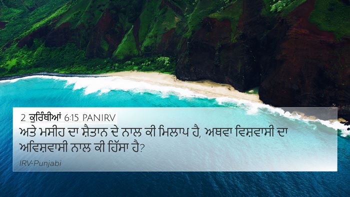 2 ਕੁਰਿੰਥੀਆਂ 6:15 PANIRV Bible Verse Image