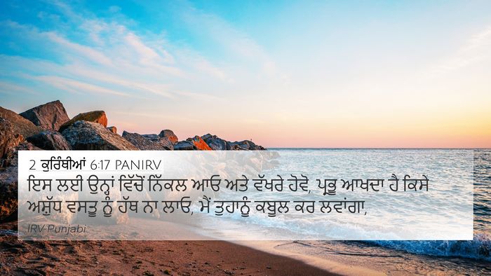 2 ਕੁਰਿੰਥੀਆਂ 6:17 PANIRV Bible Verse Image