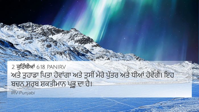 2 ਕੁਰਿੰਥੀਆਂ 6:18 PANIRV Bible Verse Image