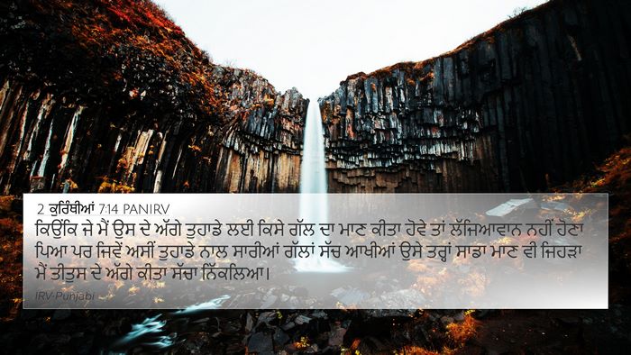 2 ਕੁਰਿੰਥੀਆਂ 7:14 PANIRV Bible Verse Image