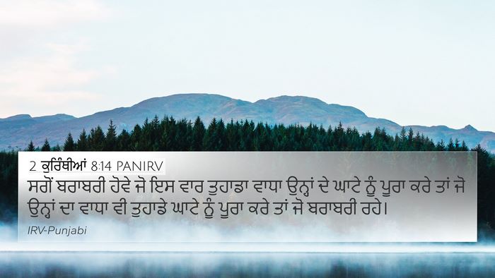 2 ਕੁਰਿੰਥੀਆਂ 8:14 PANIRV Bible Verse Image