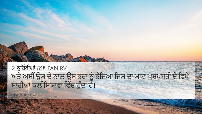 2 ਕੁਰਿੰਥੀਆਂ 8:18 PANIRV Bible Verse Image