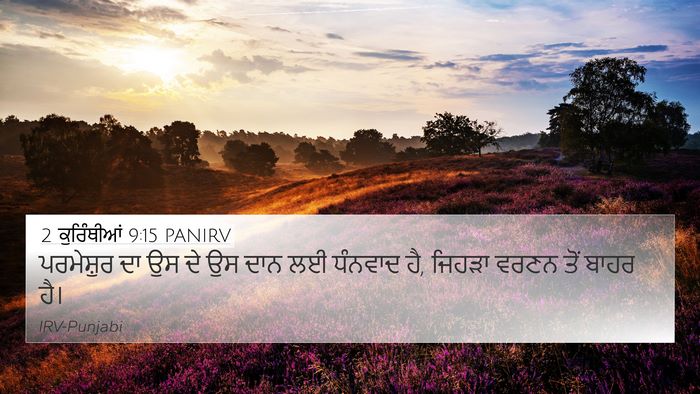 2 ਕੁਰਿੰਥੀਆਂ 9:15 PANIRV Bible Verse Image