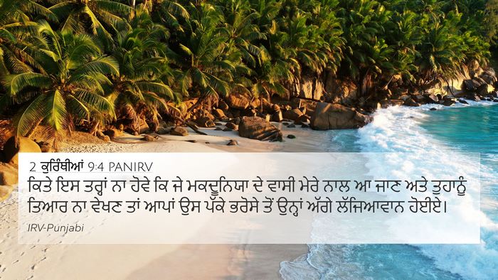 2 ਕੁਰਿੰਥੀਆਂ 9:4 PANIRV Bible Verse Image