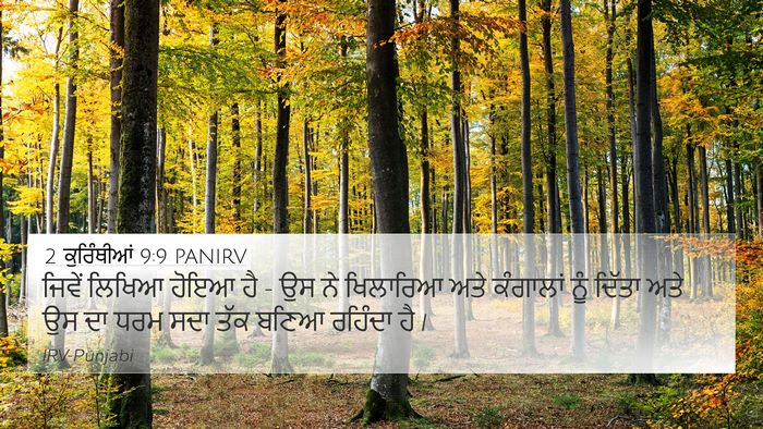 2 ਕੁਰਿੰਥੀਆਂ 9:9 PANIRV 4K Wallpaper - ਜਿਵੇਂ ਲਿਖਿਆ ਹੋਇਆ - 4K Wallpaper Bible Verse