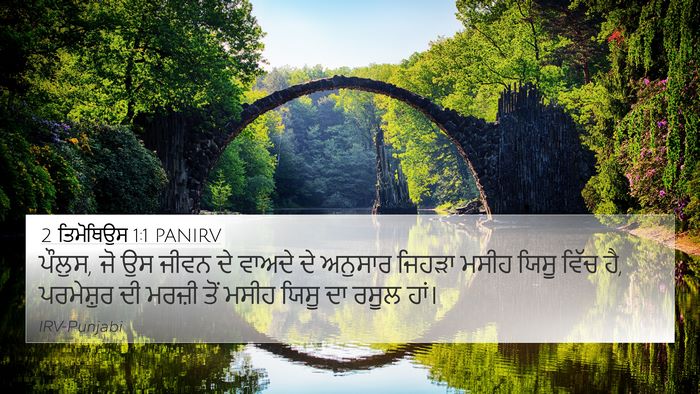 2 ਤਿਮੋਥਿਉਸ 1:1 PANIRV 4K Wallpaper - ਪੌਲੁਸ, ਜੋ ਉਸ ਜੀਵਨ - 4K Wallpaper Bible Verse