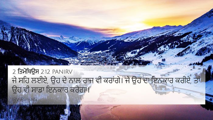 2 ਤਿਮੋਥਿਉਸ 2:12 PANIRV Bible Verse Image
