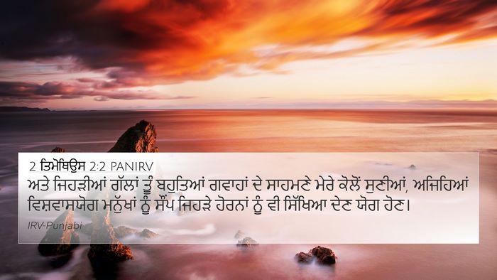 2 ਤਿਮੋਥਿਉਸ 2:2 PANIRV Bible Verse Image