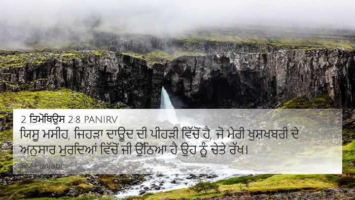 2 ਤਿਮੋਥਿਉਸ 2:8 PANIRV 4K Wallpaper - ਯਿਸੂ ਮਸੀਹ, ਜਿਹੜਾ - 4K Wallpaper Bible Verse