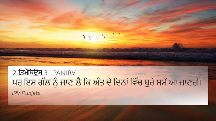 2 ਤਿਮੋਥਿਉਸ 3:1 PANIRV Bible Verse Image