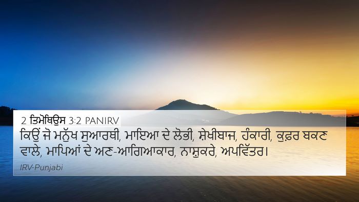 2 ਤਿਮੋਥਿਉਸ 3:2 PANIRV Bible Verse Image