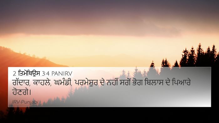 2 ਤਿਮੋਥਿਉਸ 3:4 PANIRV Bible Verse Image