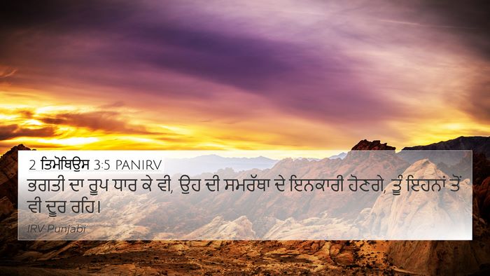 2 ਤਿਮੋਥਿਉਸ 3:5 PANIRV Bible Verse Image
