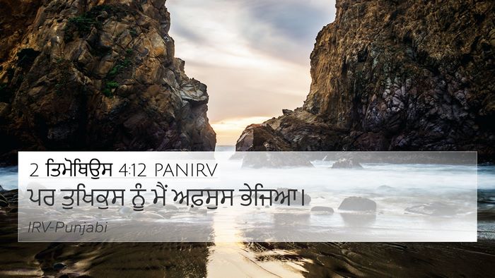 2 ਤਿਮੋਥਿਉਸ 4:12 PANIRV 4K Wallpaper - ਪਰ ਤੁਖਿਕੁਸ ਨੂੰ ਮੈਂ - 4K Wallpaper Bible Verse