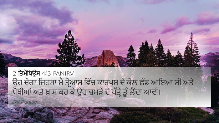2 ਤਿਮੋਥਿਉਸ 4:13 PANIRV 4K Wallpaper - ਉਹ ਚੋਗਾ ਜਿਹੜਾ ਮੈਂ - 4K Wallpaper Bible Verse
