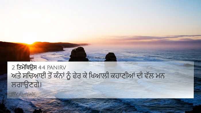2 ਤਿਮੋਥਿਉਸ 4:4 PANIRV 4K Wallpaper - ਅਤੇ ਸਚਿਆਈ ਤੋਂ - 4K Wallpaper Bible Verse