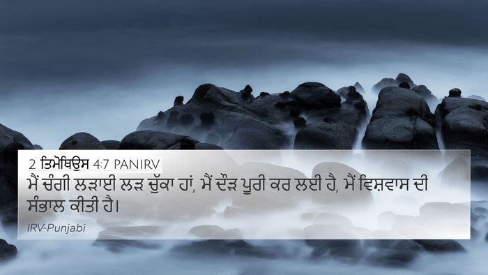 2 ਤਿਮੋਥਿਉਸ 4:7 PANIRV Bible Verse Image