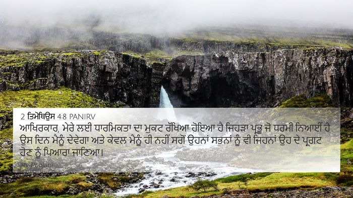 2 ਤਿਮੋਥਿਉਸ 4:8 PANIRV Bible Verse Image