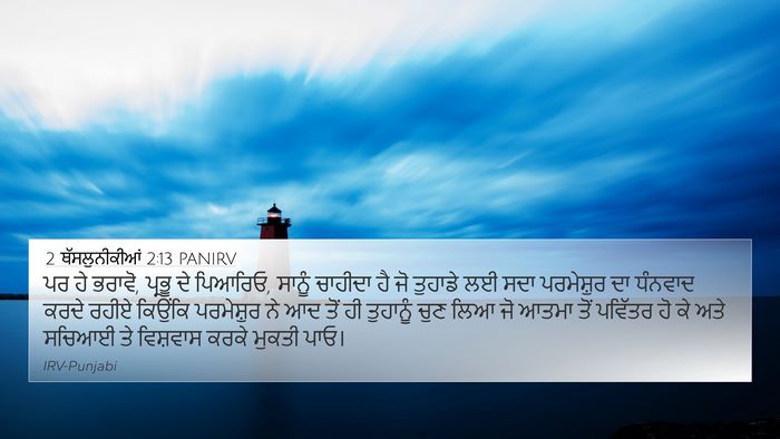 2 ਥੱਸਲੁਨੀਕੀਆਂ 2:13 PANIRV Bible Verse Image
