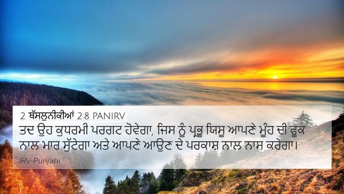 2 ਥੱਸਲੁਨੀਕੀਆਂ 2:8 PANIRV Bible Verse Image