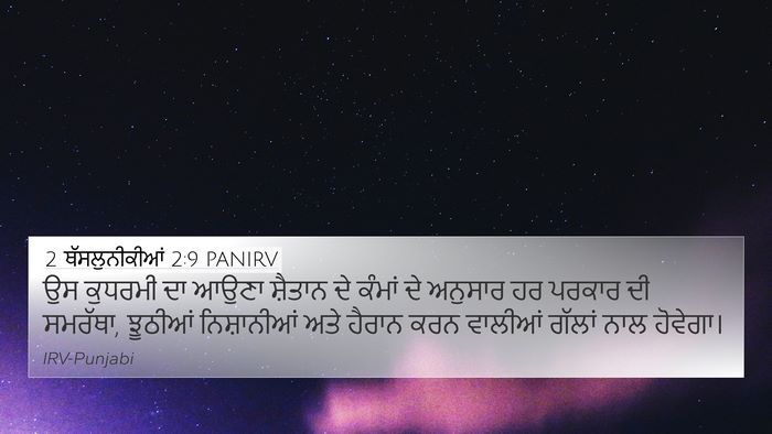 2 ਥੱਸਲੁਨੀਕੀਆਂ 2:9 PANIRV Bible Verse Image