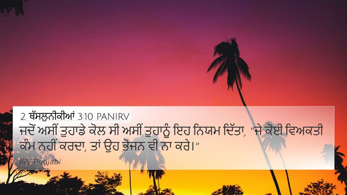 2 ਥੱਸਲੁਨੀਕੀਆਂ 3:10 PANIRV Bible Verse Image