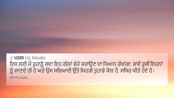 2 ਪਤਰਸ 1:12 PANIRV Bible Verse Image