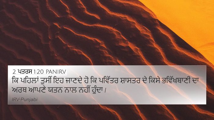 2 ਪਤਰਸ 1:20 PANIRV Bible Verse Image