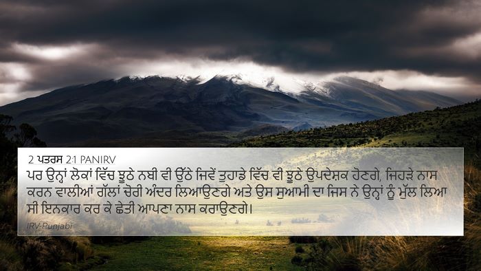 2 ਪਤਰਸ 2:1 PANIRV Bible Verse Image