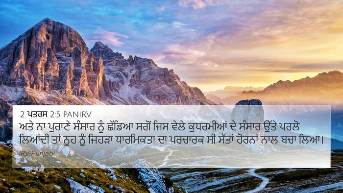 2 ਪਤਰਸ 2:5 PANIRV Bible Verse Image