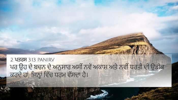2 ਪਤਰਸ 3:13 PANIRV 4K Wallpaper - ਪਰ ਉਹ ਦੇ ਬਚਨ ਦੇ - 4K Wallpaper Bible Verse