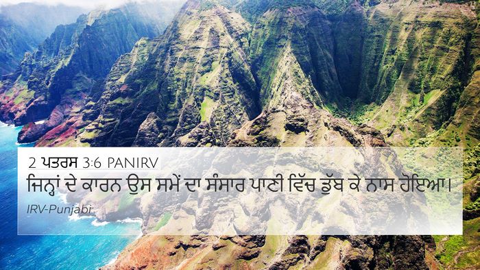 2 ਪਤਰਸ 3:6 PANIRV Bible Verse Image