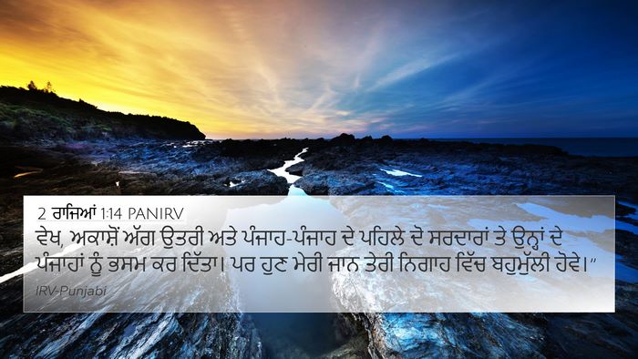 2 ਰਾਜਿਆਂ 1:14 PANIRV 4K Wallpaper - ਵੇਖ, ਅਕਾਸ਼ੋਂ ਅੱਗ - 4K Wallpaper Bible Verse