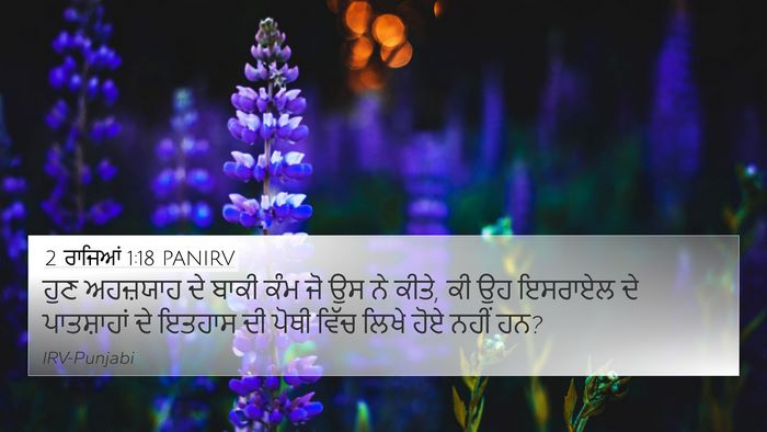 2 ਰਾਜਿਆਂ 1:18 PANIRV 4K Wallpaper - ਹੁਣ ਅਹਜ਼ਯਾਹ ਦੇ - 4K Wallpaper Bible Verse