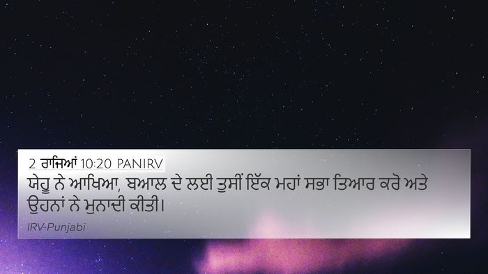 2 ਰਾਜਿਆਂ 10:20 PANIRV Bible Verse Image