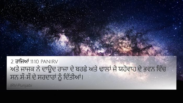 2 ਰਾਜਿਆਂ 11:10 PANIRV 4K Wallpaper - ਅਤੇ ਜਾਜਕ ਨੇ ਦਾਊਦ - 4K Wallpaper Bible Verse