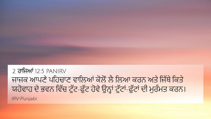 2 ਰਾਜਿਆਂ 12:5 PANIRV 4K Wallpaper - ਜਾਜਕ ਆਪਣੇ ਪਹਿਚਾਣ - 4K Wallpaper Bible Verse