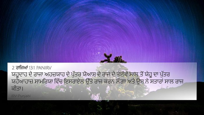 2 ਰਾਜਿਆਂ 13:1 PANIRV 4K Wallpaper - ਯਹੂਦਾਹ ਦੇ ਰਾਜਾ - 4K Wallpaper Bible Verse