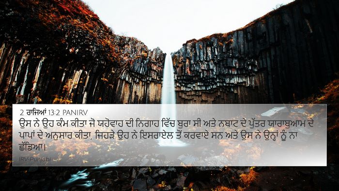 2 ਰਾਜਿਆਂ 13:2 PANIRV Bible Verse Image