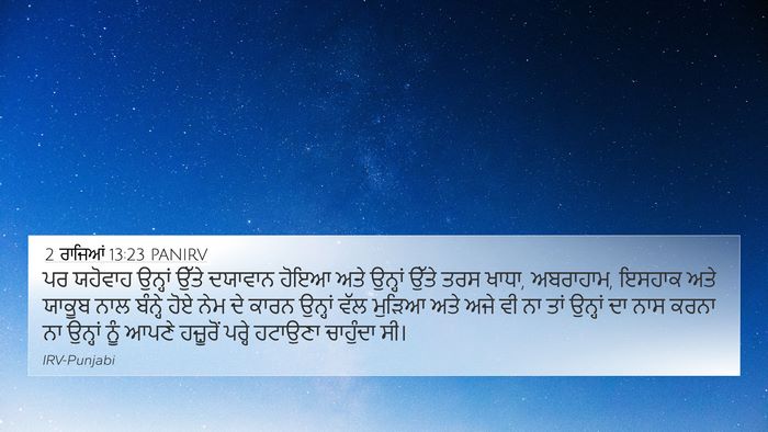 2 ਰਾਜਿਆਂ 13:23 PANIRV Bible Verse Image