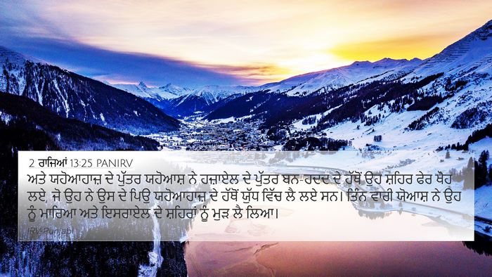 2 ਰਾਜਿਆਂ 13:25 PANIRV Bible Verse Image
