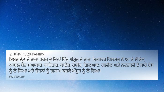 2 ਰਾਜਿਆਂ 15:29 PANIRV Bible Verse Image