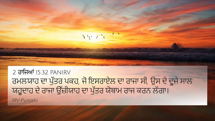 2 ਰਾਜਿਆਂ 15:32 PANIRV Bible Verse Image