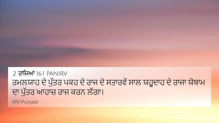 2 ਰਾਜਿਆਂ 16:1 PANIRV Bible Verse Image
