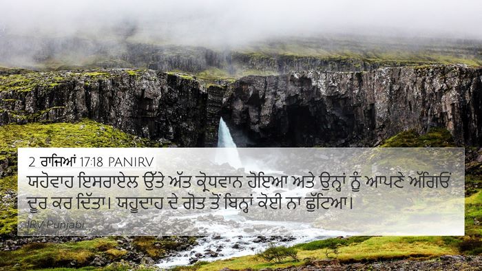 2 ਰਾਜਿਆਂ 17:18 PANIRV Bible Verse Image