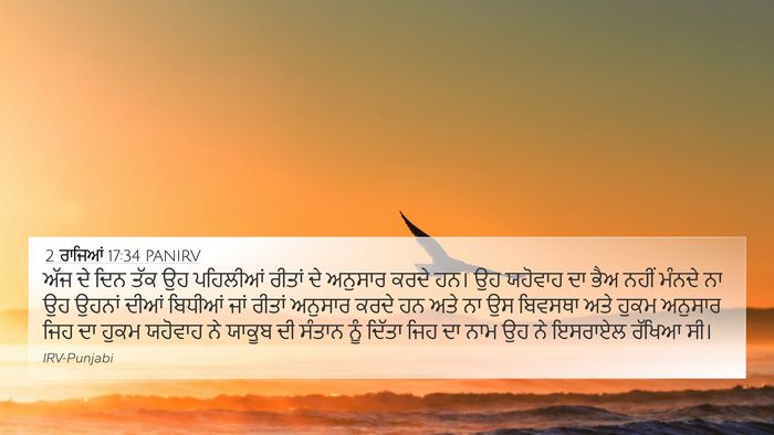 2 ਰਾਜਿਆਂ 17:34 PANIRV Bible Verse Image