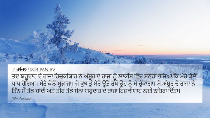 2 ਰਾਜਿਆਂ 18:14 PANIRV Bible Verse Image