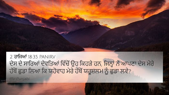 2 ਰਾਜਿਆਂ 18:35 PANIRV Bible Verse Image